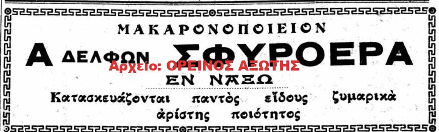 1926 ΑΦΟΙ ΣΦΥΡΟΕΡΑ