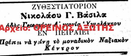 1926 ΝΙΚΟΛΑΟΣ Γ. ΒΑΣΙΛΑΣ