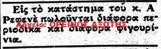 1926 Α. ΡΕΦΕΝΕΣ