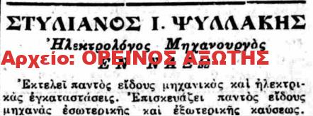 1926 ΣΤΥΛΙΑΝΟΣ Ι. ΨΥΛΛΑΚΗΣ