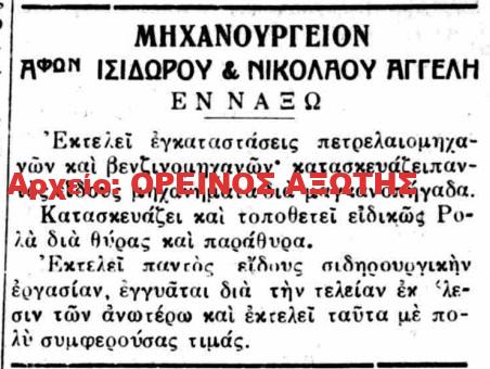1926 ΙΣΙΔΩΡΟΣ & ΝΙΚΟΛΑΟΣ ΑΓΓΕΛΗΣ