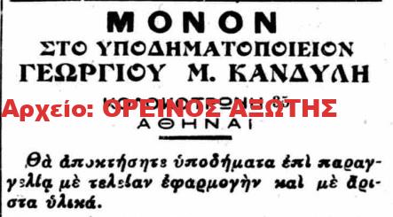 1926 ΓΕΩΡΓΙΟΣ Μ. ΚΑΝΔΥΛΗΣ