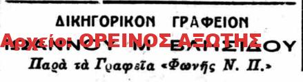 1926 ΙΩΑΝΝΗΣ Μ. ΒΛΗΣΙΔΗΣ