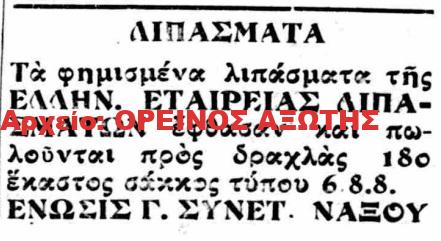 1928 ΕΝΩΣΗ ΓΕΩΡΓΙΚΩΝ ΣΥΝ. ΝΑΞΟΥ