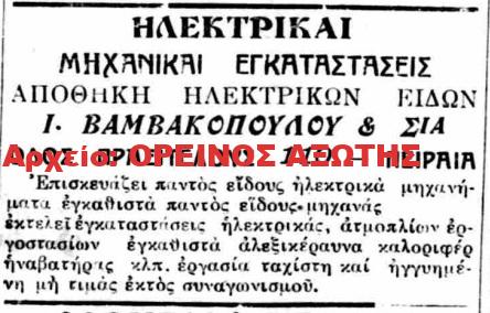 1928 Ι. ΒΑΜΒΑΚΟΠΟΥΛΟΣ