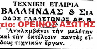 1928 ΒΑΛΛΗΝΔΑΣ