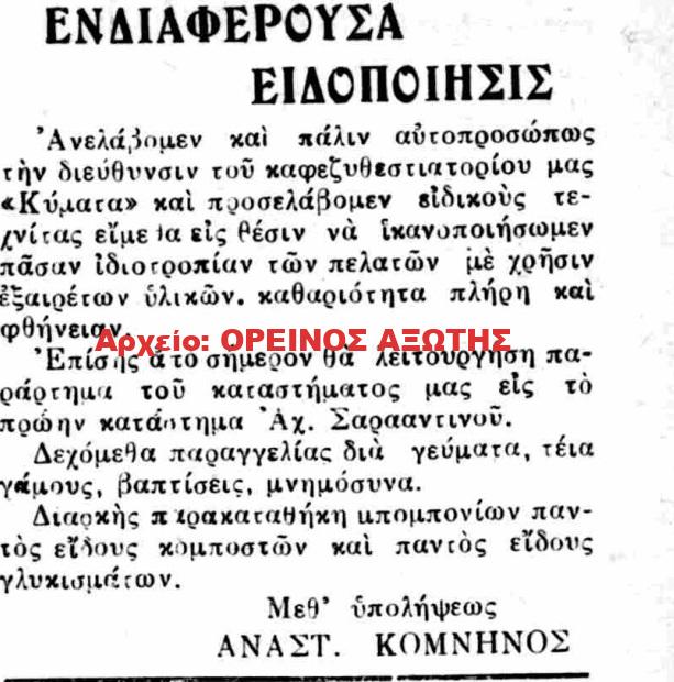 1928 ΑΝΑΣΤ. ΚΟΜΝΗΝΟΣ