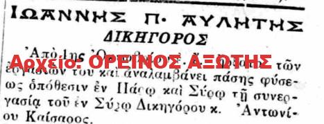1928 ΙΩΑΝΝΗΣ Π. ΑΥΛΗΤΗΣ