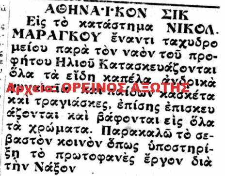 1928 ΝΙΚΟΛ. ΜΑΡΑΓΚΟΣ