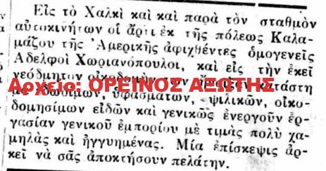 1928 ΑΦΟΙ ΧΩΡΙΑΝΟΠΟΥΛΟΙ