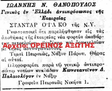 1929 ΚΩΝΣΤΑΝΤΙΝΟΣ Δ. ΠΑΛΑΙΟΛΟΓΟΣ