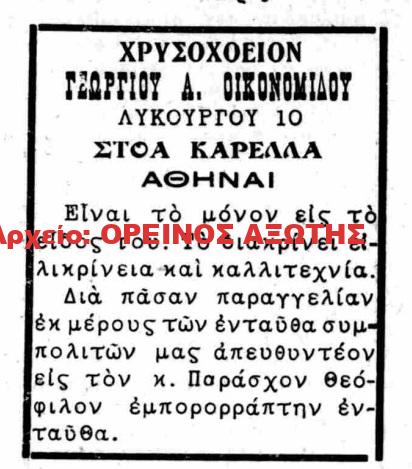 1929 ΓΕΩΡΓΙΟΣ Δ. ΟΙΚΟΝΟΜΟΥ