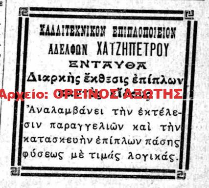 1929 ΑΦΟΙ ΧΑΤΖΗΠΕΤΡΟΥ