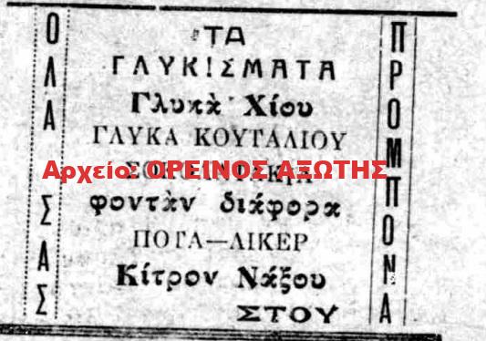 1930 ΠΡΟΜΠΟΝΑΣ