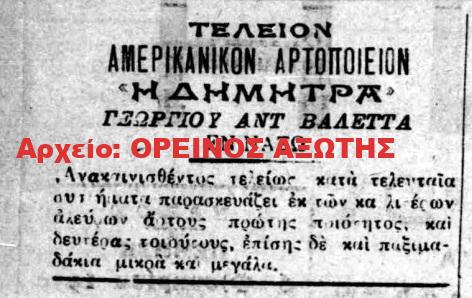 1930 ΓΕΩΡΓΙΟΣ ΑΝΤ. ΒΑΛΕΤΤΑΣ