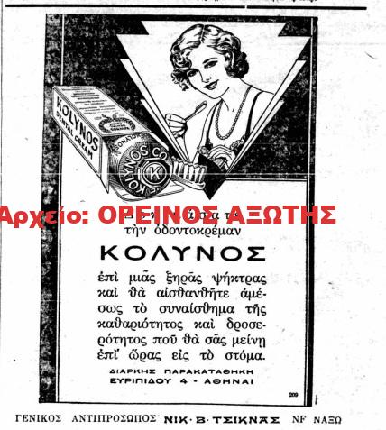 1930 ΝΙΚ.Β. ΤΣΙΚΝΑΣ