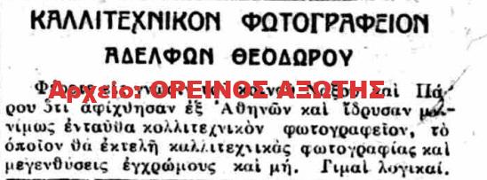 1930 ΑΦΟΙ ΘΕΟΔΩΡΟΥ