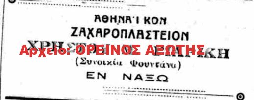 1930 ΧΡΗΣΤΟΣ Μ. ΓΙΑΡΙΚΗΣ