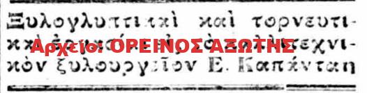 1930 Ε. ΚΑΠΑΝΤΑΗΣ