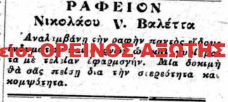 1930 ΝΙΚΟΛΑΟΣ ΒΑΛΕΤΤΑΣ