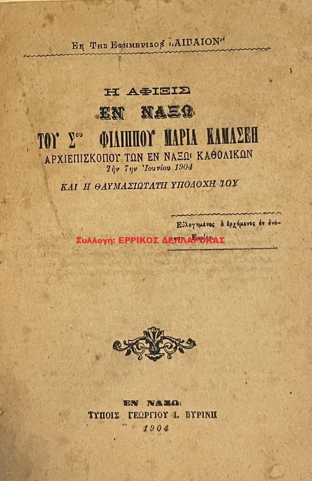 1904 Η ΑΦΙΞΙΣ ΕΝ ΝΑΞΩ του ΦΙΛΙΠΠΟΥ ΜΑΡΙΑ ΚΑΜΑΣΕΗ
