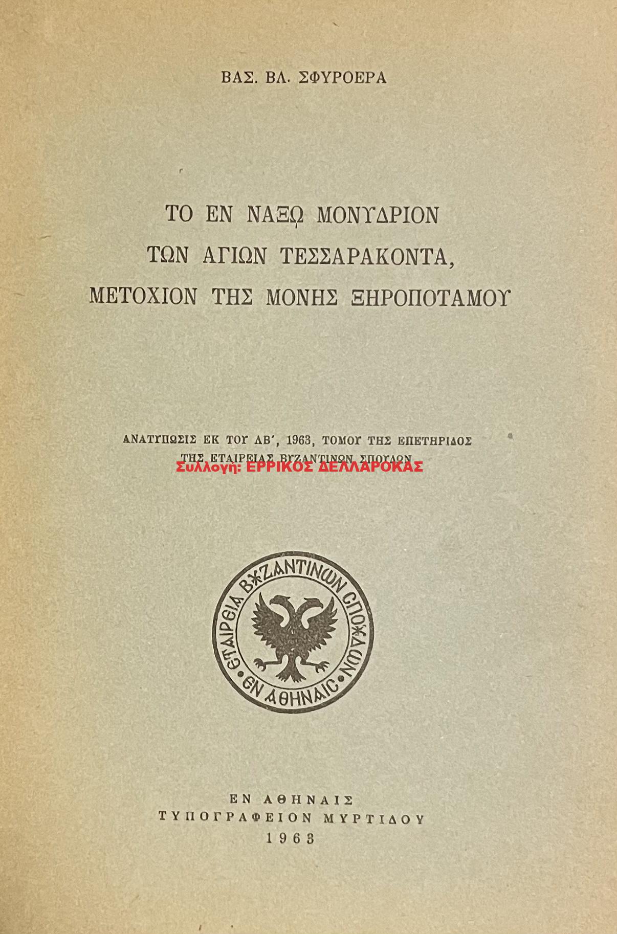 1963 ΤΟ ΕΝ ΝΑΞΩ ΜΟΝΥΔΡΙΟΝ ΤΩΝ ΑΓΙΩΝ ΤΕΣΣΑΡΑΚΟΝΤΑ, ΜΕΤΟΧΙΟΝ ΤΗΣ ΜΟΝΗΣ ΞΗΡΟΠΟΤΑΜΟΥ