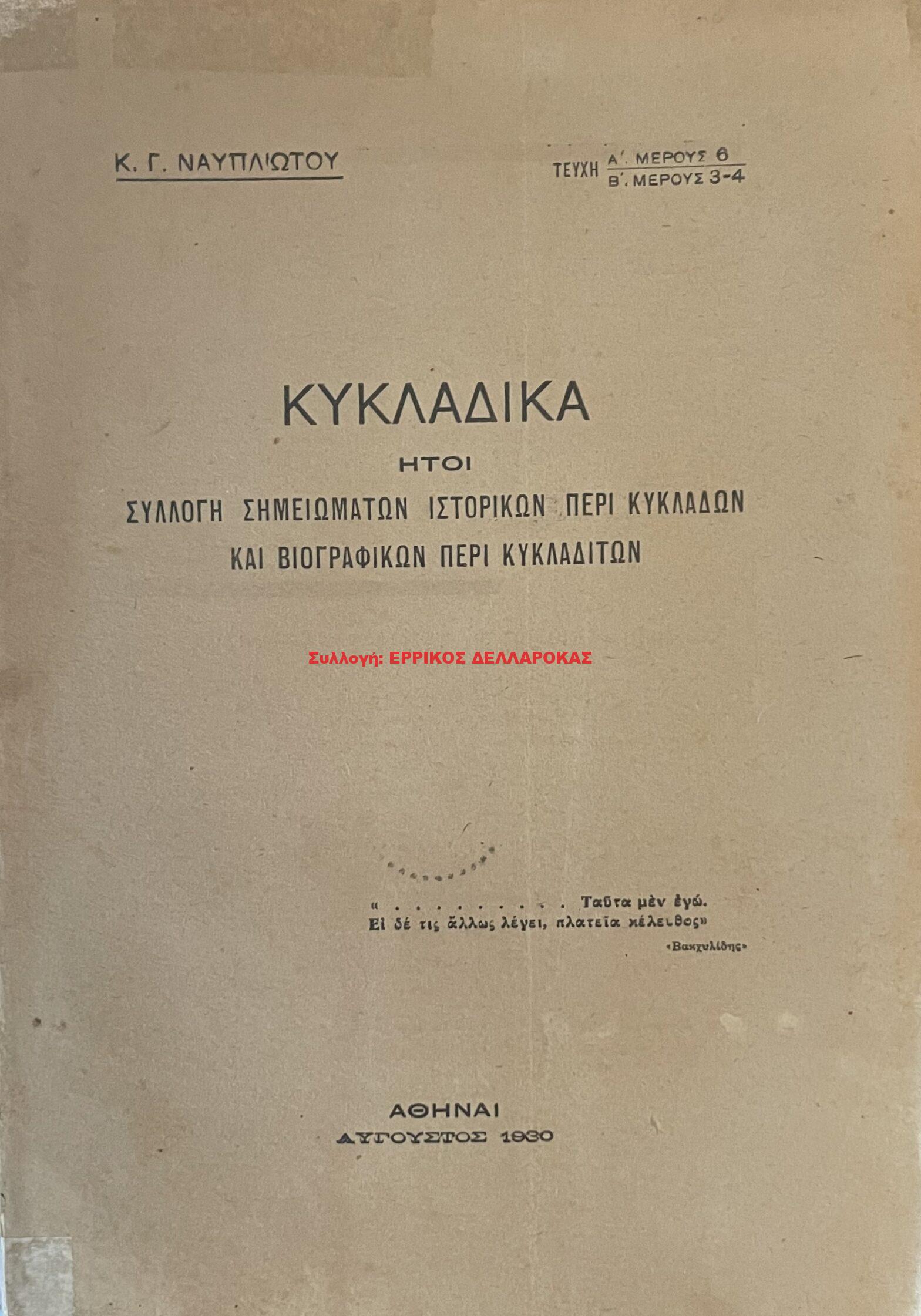 1930 ΚΥΚΛΑΔΙΚΑ
