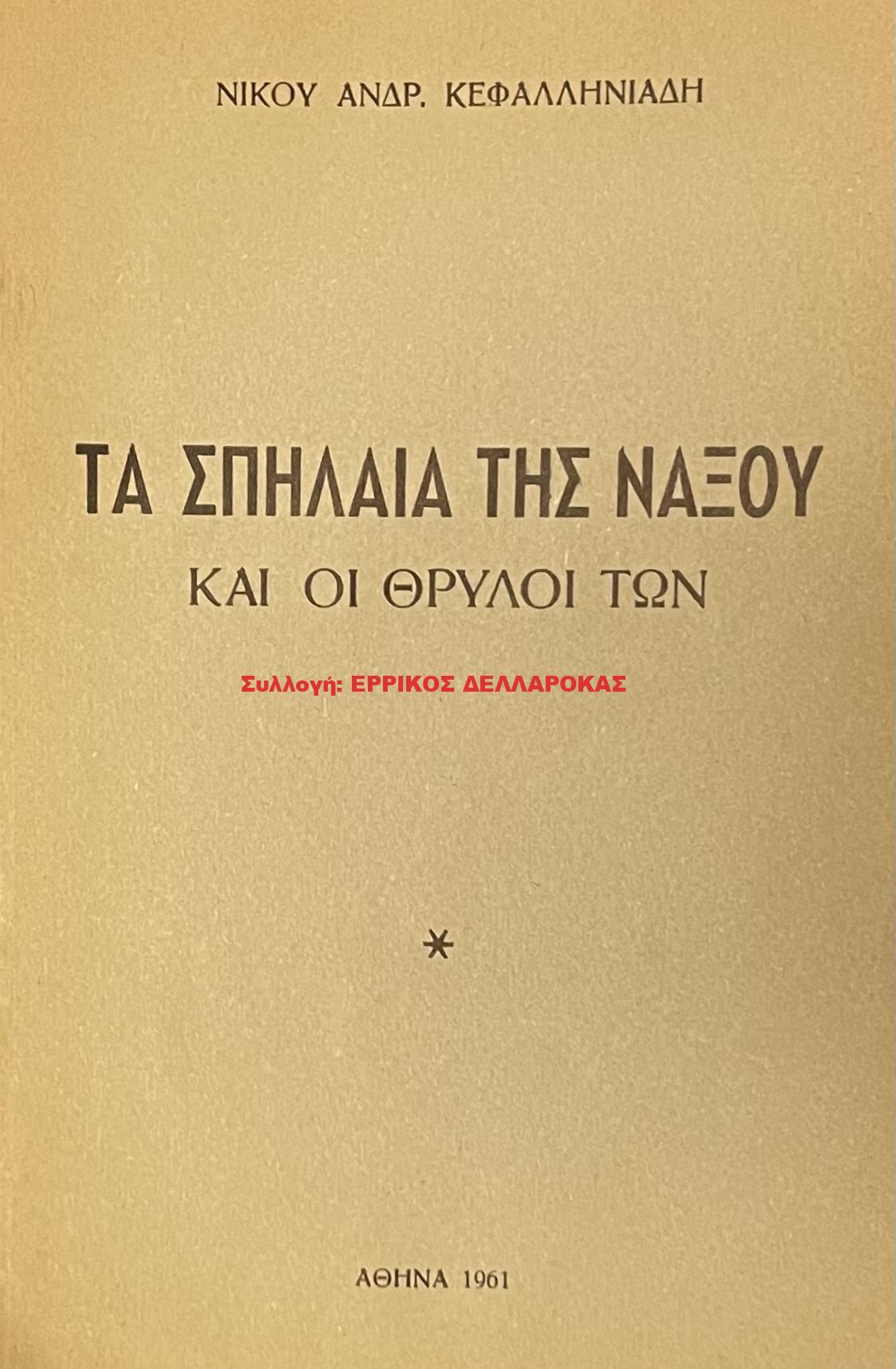 1961 ΤΑ ΣΠΗΛΑΙΑ ΤΗΣ ΝΑΞΟΥ ΚΑΙ ΟΙ ΘΡΥΛΟΙ ΤΩΝ