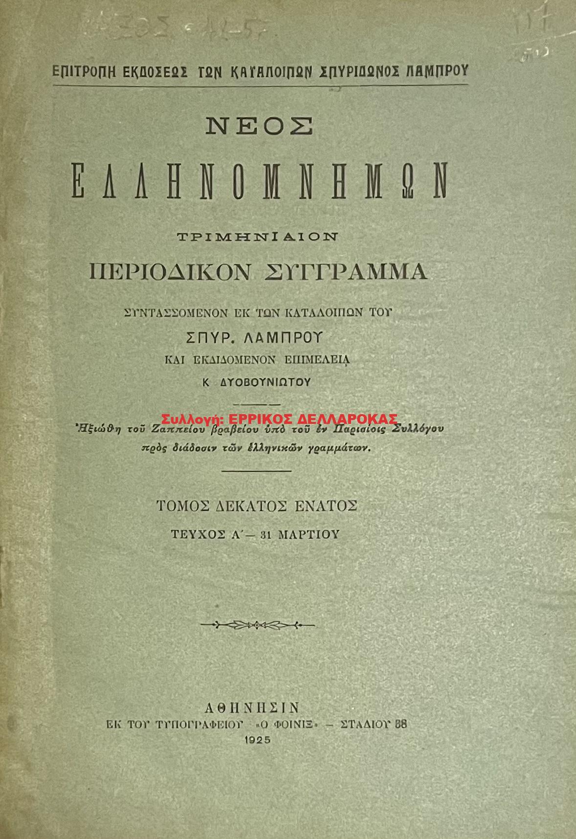 1925 ΝΕΟΣ ΕΛΛΗΝΟΜΝΗΜΩΝ