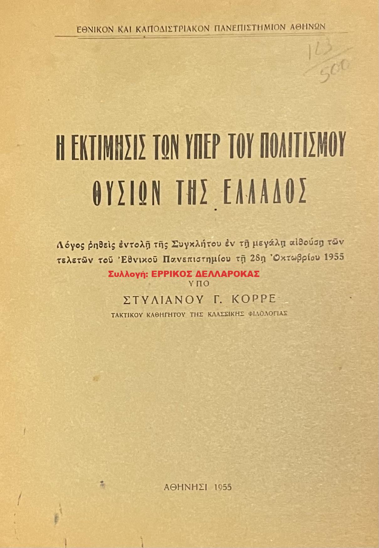 1955 Η ΕΚΤΙΜΗΣΗΣ ΥΠΕΡ ΤΟΥ ΠΟΛΙΤΙΣΜΟΥ ΘΥΣΙΩΝ ΤΗΣ ΕΛΛΑΔΟΣ