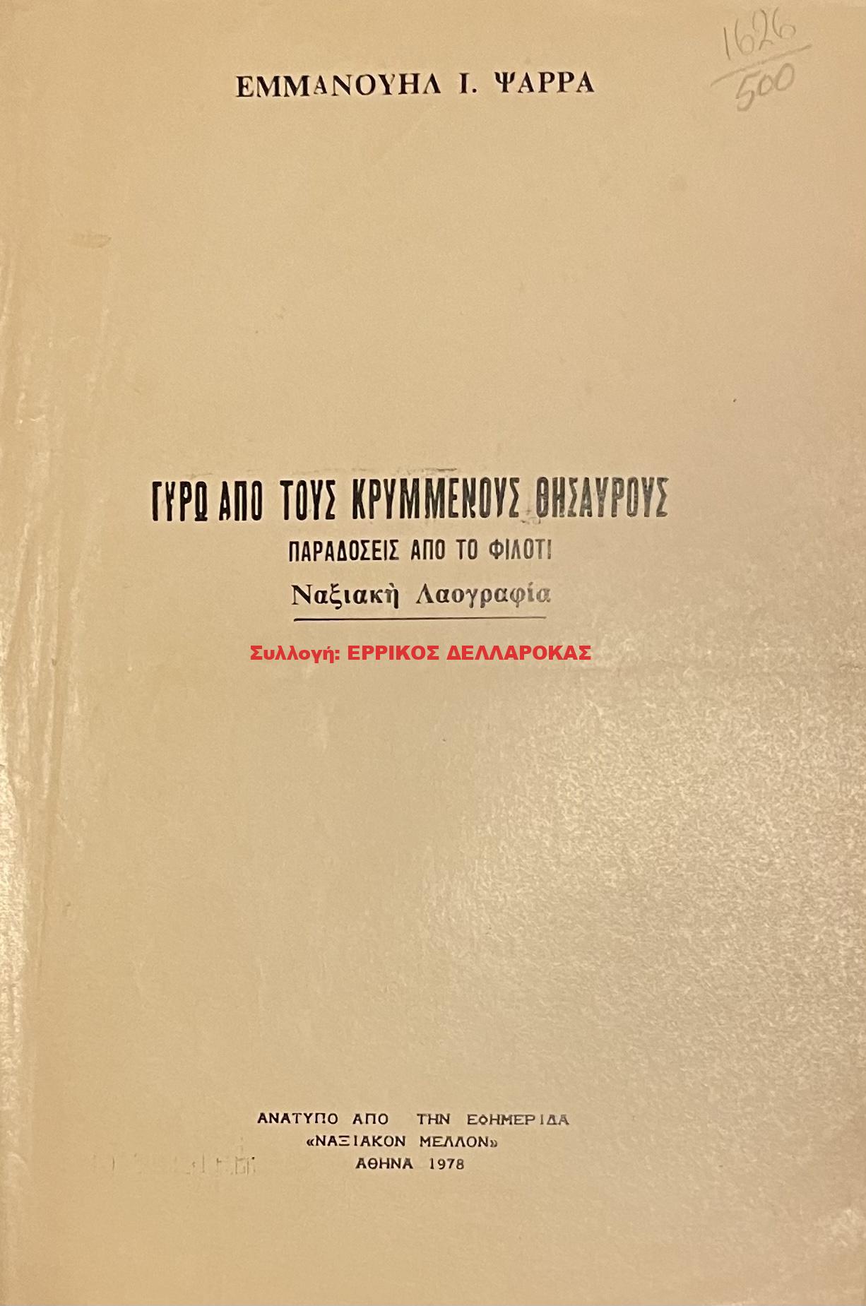 1978 ΓΥΡΩ ΑΠ ΤΟΥΣ ΚΡΥΜΜΕΝΟΥΣ ΘΗΣΑΥΡΟΥΣ