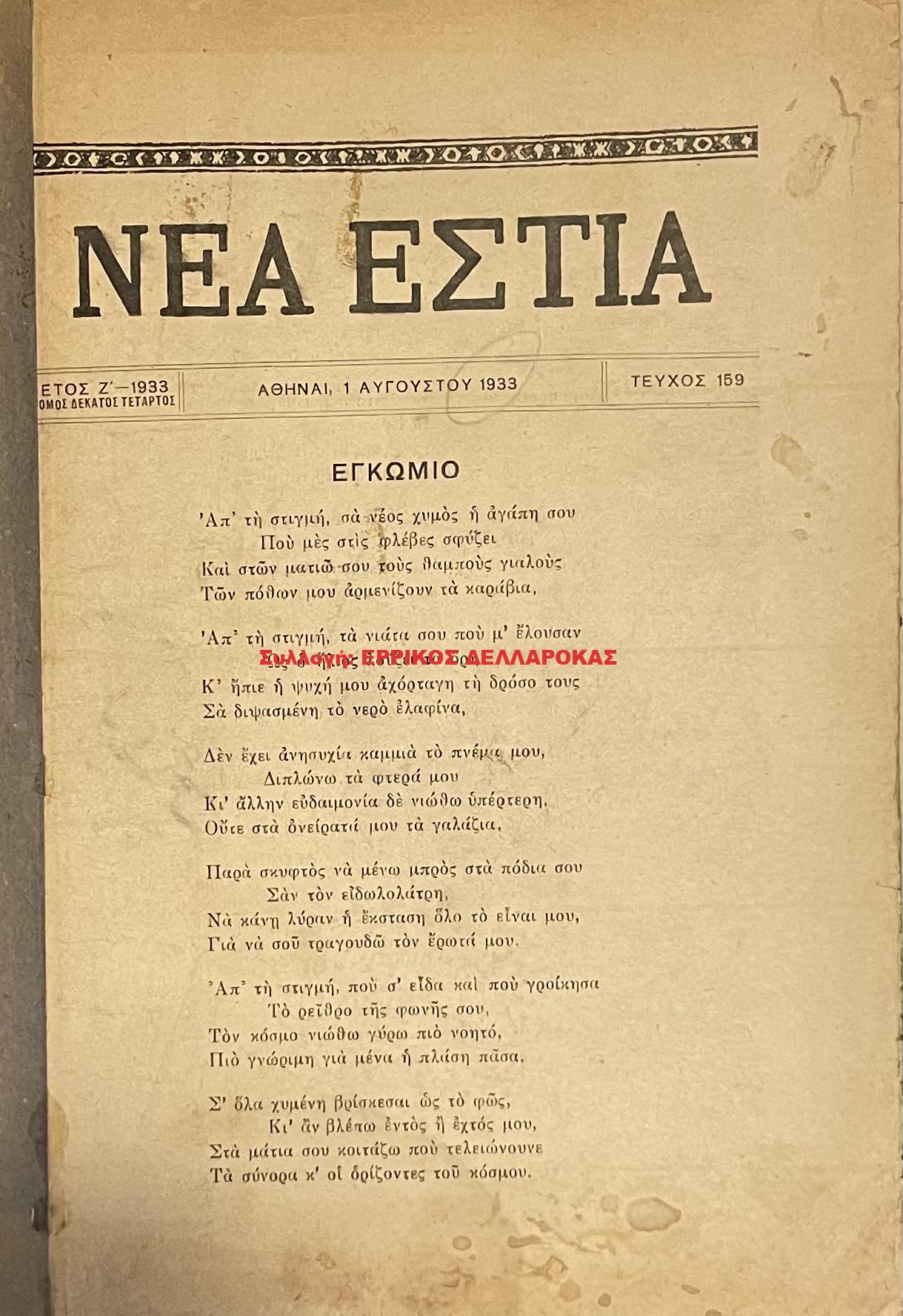 1933 ΝΕΑ ΕΣΤΙΑ