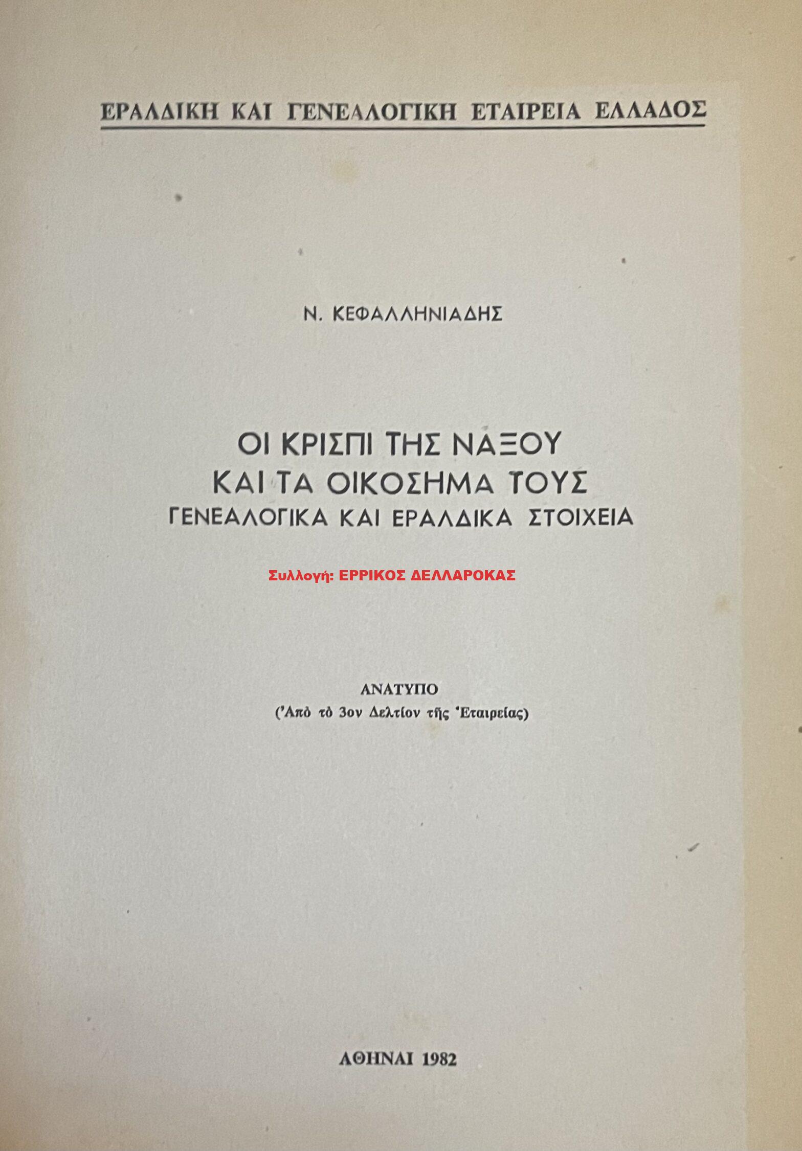 1982 ΟΙ ΚΡΙΣΠΙ ΤΗΣ ΝΑΞΟΥ ΚΑΙ ΤΑ ΟΙΚΟΣΗΜΑ ΤΟΥΣ