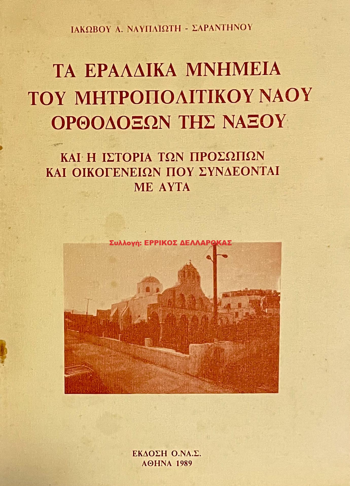 1989 ΤΑ ΕΡΑΛΔΙΚΑ ΜΝΗΜΕΙΑ ΤΟΥ ΜΗΤΡΟΠΟΛΙΤΙΚΟΥ ΝΑΟΥ ΟΡΘΟΔΟΞΩΝ ΝΑΞΟΥ