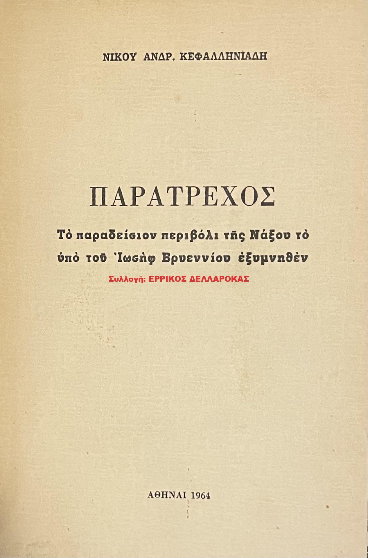 1964 ΠΑΡΑΤΡΕΧΟΣ