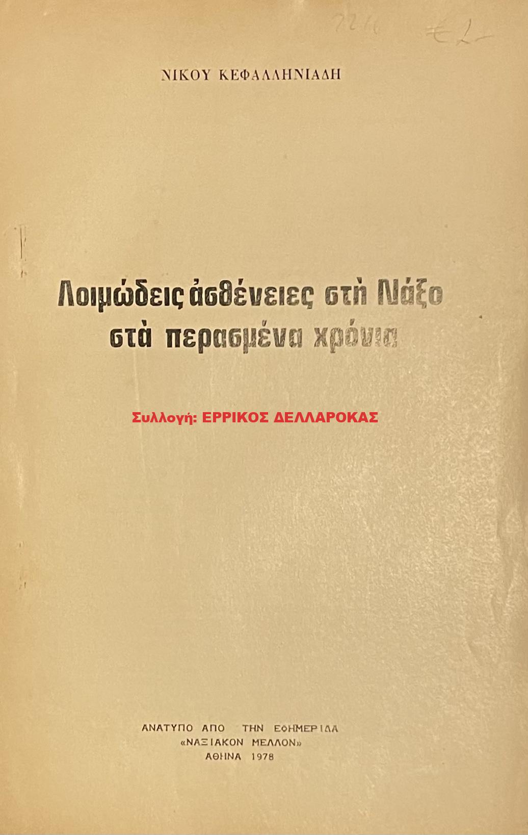 1978 ΛΟΙΜΩΔΕΙΣ ΑΣΘΕΝΕΙΕΣ ΣΤΗ ΝΑΞΟ ΤΑ ΠΕΡΑΣΜΕΝΑ ΧΡΟΝΙΑ