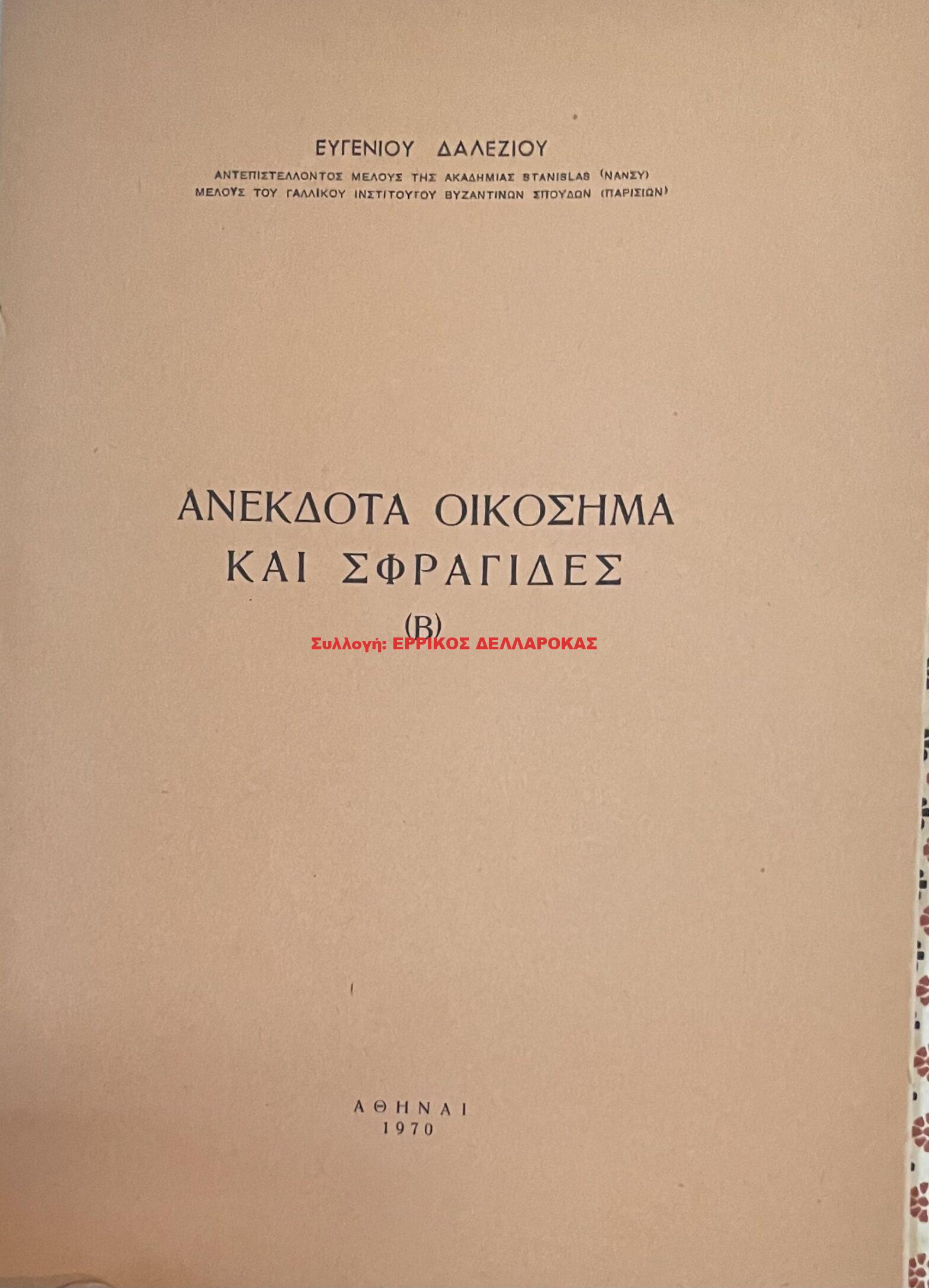1970 ΑΝΕΚΔΟΤΑ ΟΙΚΟΣΗΜΑ ΚΑΙ ΣΦΡΑΓΙΔΕΣ (Β)