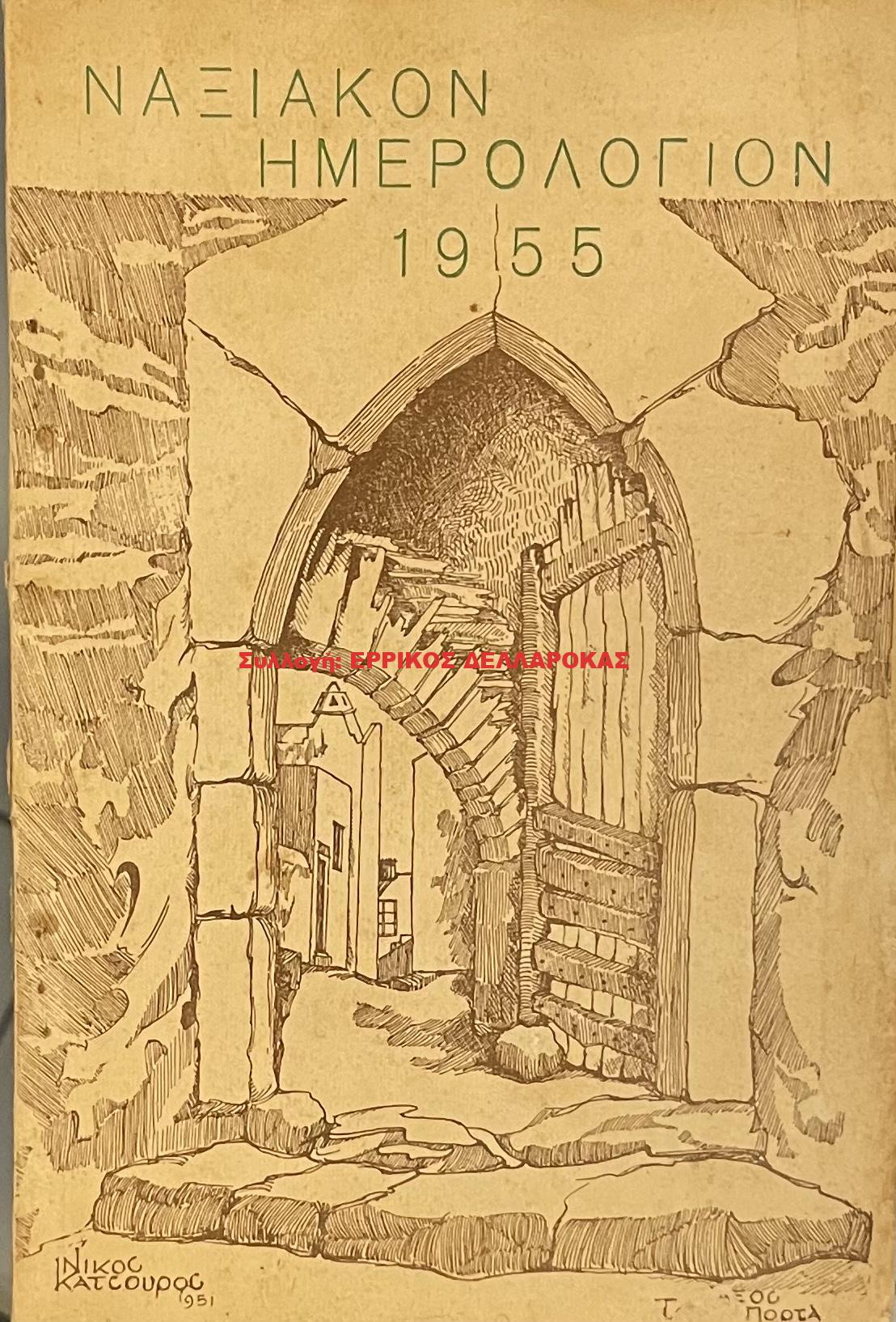 1955 ΝΑΞΙΑΚΟΝ ΗΜΕΡΟΛΟΓΙΟΝ