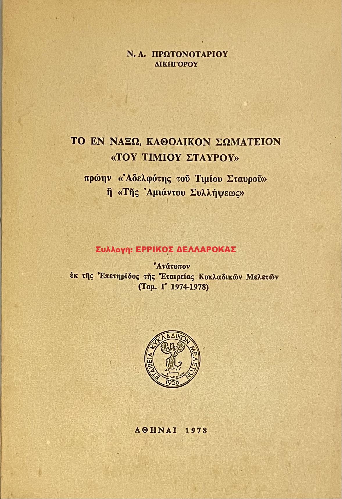 1978 ΤΟ ΕΝ ΝΑΞΩ ΚΑΘΟΛΙΚΟ ΣΩΜΑΤΕΙΟ ΤΟΥ ΤΙΜΙΟΥ ΣΤΑΥΡΟΥ