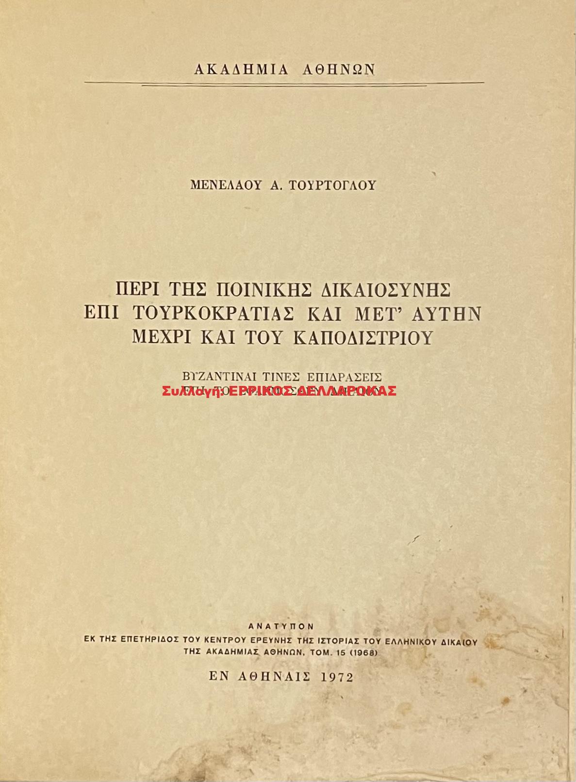1972 ΠΕΡΙ ΤΗΣ ΠΟΝΙΚΗΣ ΔΙΚΑΙΟΣΥΝΗΣ