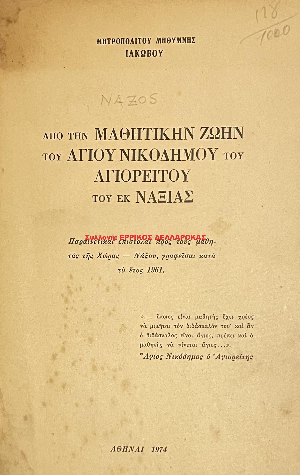 1974 ΑΠΟ ΤΗΝ ΜΑΘΗΤΙΚΗ ΖΩΗΝ ΤΟΥ ΑΓΙΟΥ ΝΙΚΟΔΗΜΟΥ ΤΟΥ ΑΓΙΟΡΕΙΤΟΥ ΤΟΥ ΕΚ ΝΑΞΙΑΣ