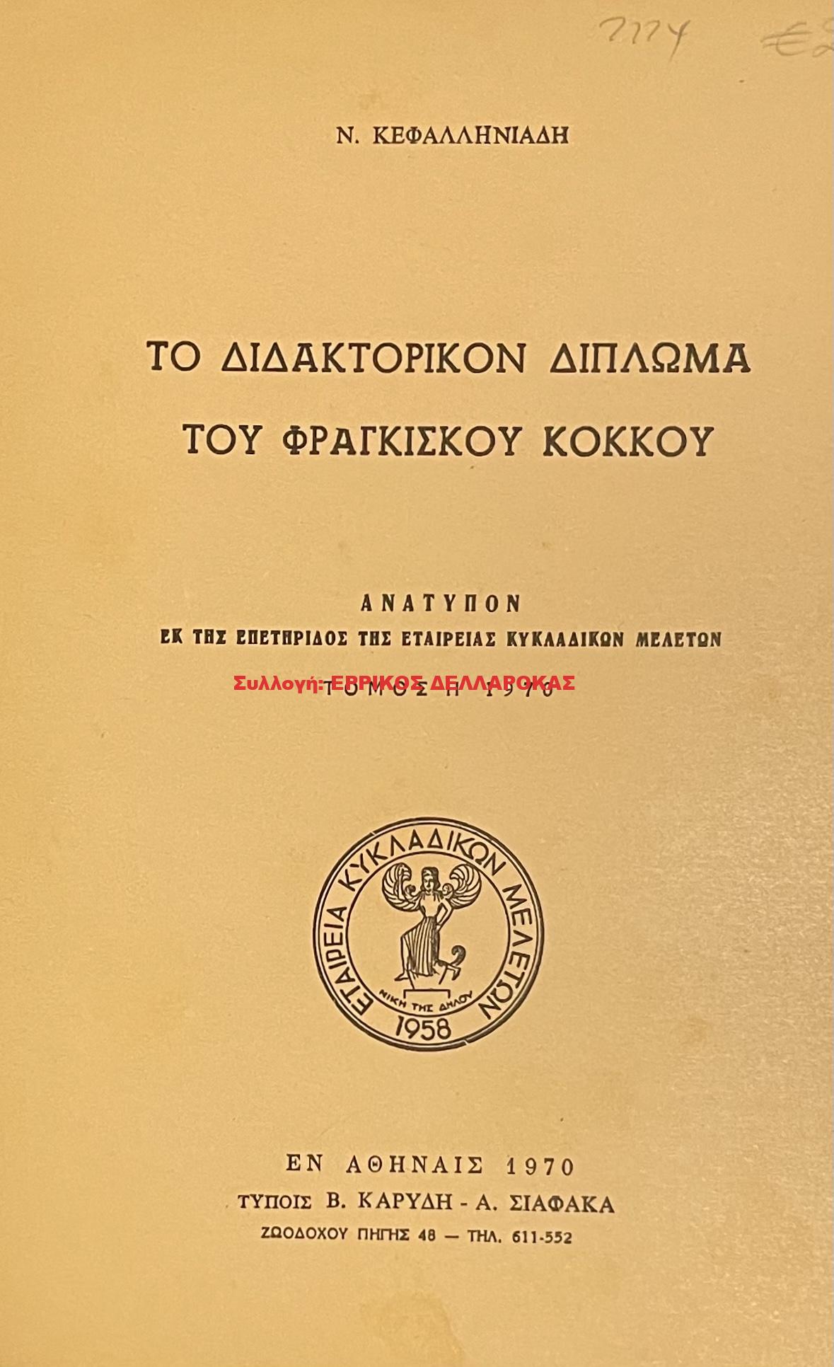 1970 ΤΟ ΔΙΔΑΚΤΟΡΙΚΟΝ ΔΙΠΛΩΜΑ ΤΟΥ ΦΡΑΓΚΙΣΚΟΥ ΚΟΚΚΟΥ