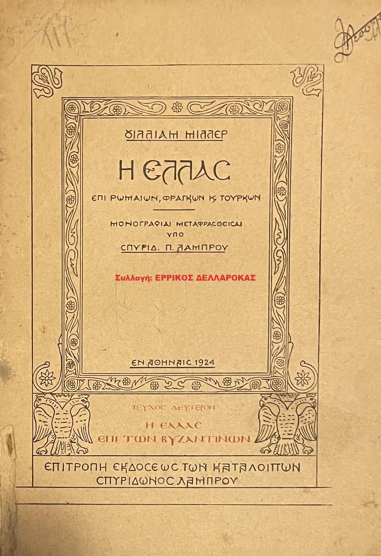1924 Η ΕΛΛΑΣ