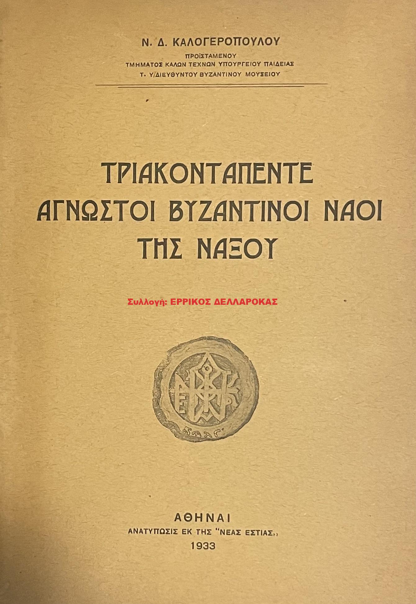 1933 35 ΑΓΝΩΣΤΟΙ ΒΥΖΑΝΤΙΝΟΙ ΝΑΟΙ ΤΗΣ ΝΑΞΟΥ