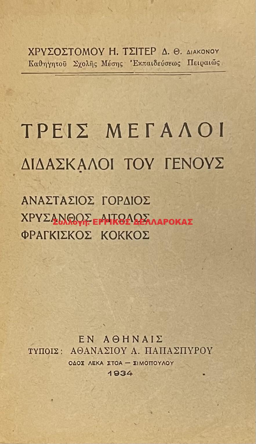 1934 ΤΡΕΙΣ ΜΕΓΑΛΟΙ ΔΙΔΑΣΚΑΛΟΙ ΤΟΥ ΓΕΝΟΥΣ