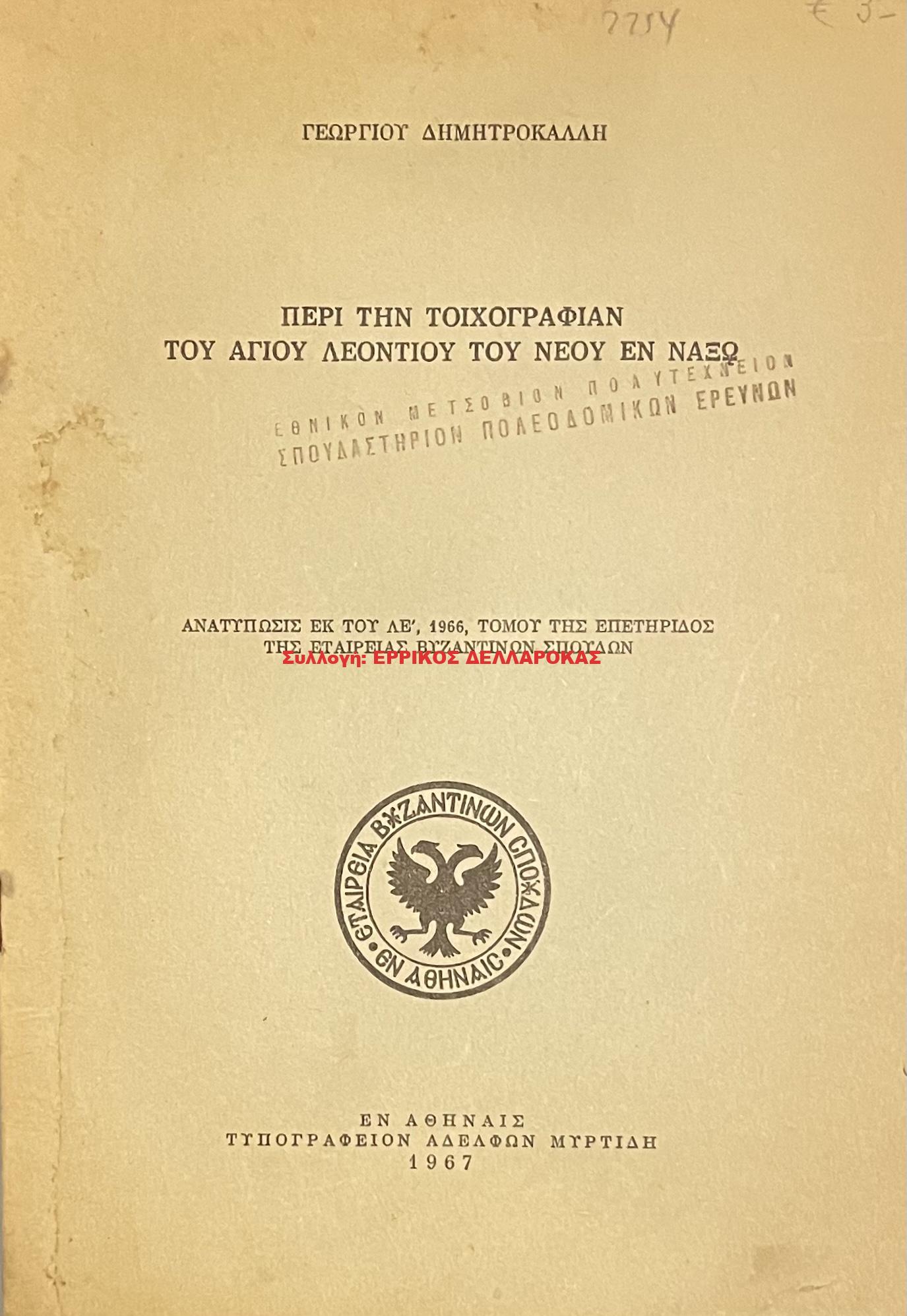 1967 ΠΕΡΙ ΤΗΝ ΤΟΙΧΟΓΡΑΦΙΑΝ ΤΟΥ ΑΓΙΟΥ ΛΕΟΝΤΙΟΥ ΤΟΥ ΝΕΟΥ ΕΝ ΝΑΞΩ