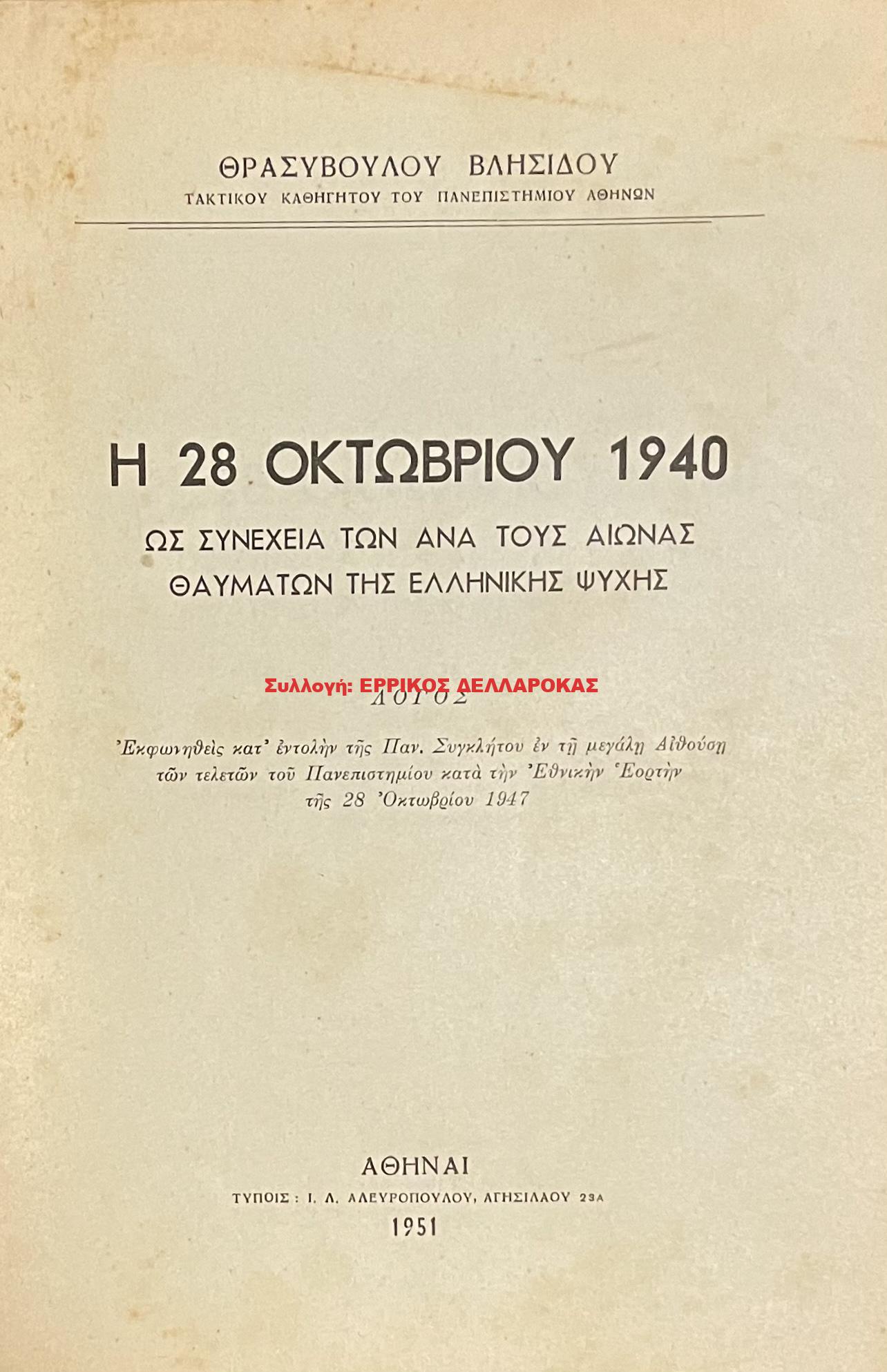 1951 Η 28η ΟΚΤΩΒΡΙΟΥ 1940