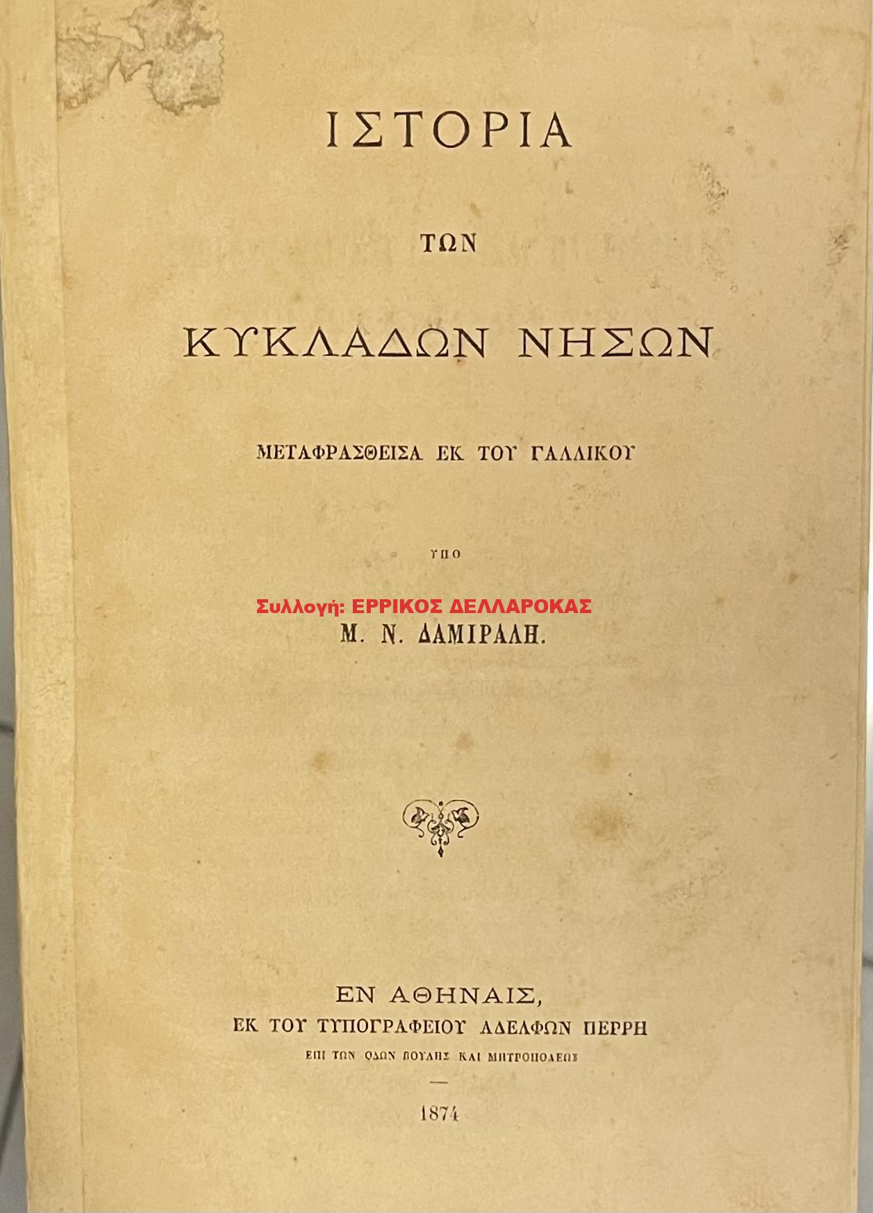 1874 Η ΙΣΤΟΡΙΑ ΤΩΝ ΚΥΚΛΑΔΩΝ ΝΗΣΩΝ