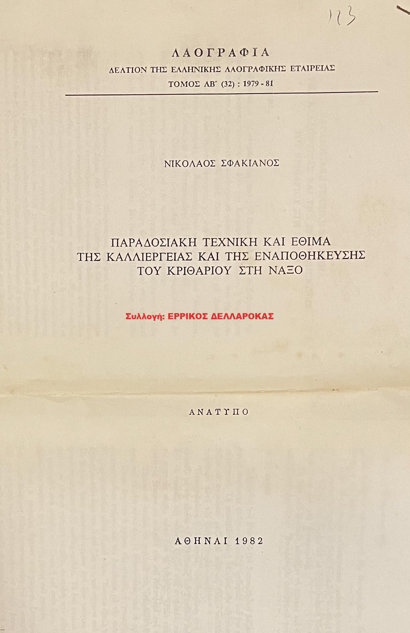 1982 ΠΑΡΑΔΟΣΙΑΚΗ ΤΕΧΝΙΚΗ ΚΑΙ ΕΘΙΜΑ ΤΗΣ ΚΑΛΛΙΕΡΓΕΙΑΣ ΚΑΙ ΕΝΑΠΟΘΗΚΕΥΣΗΣ ΤΟΥ ΚΡΙΘΑΡΙΟΥ ΣΤΗ ΝΑΞΟ