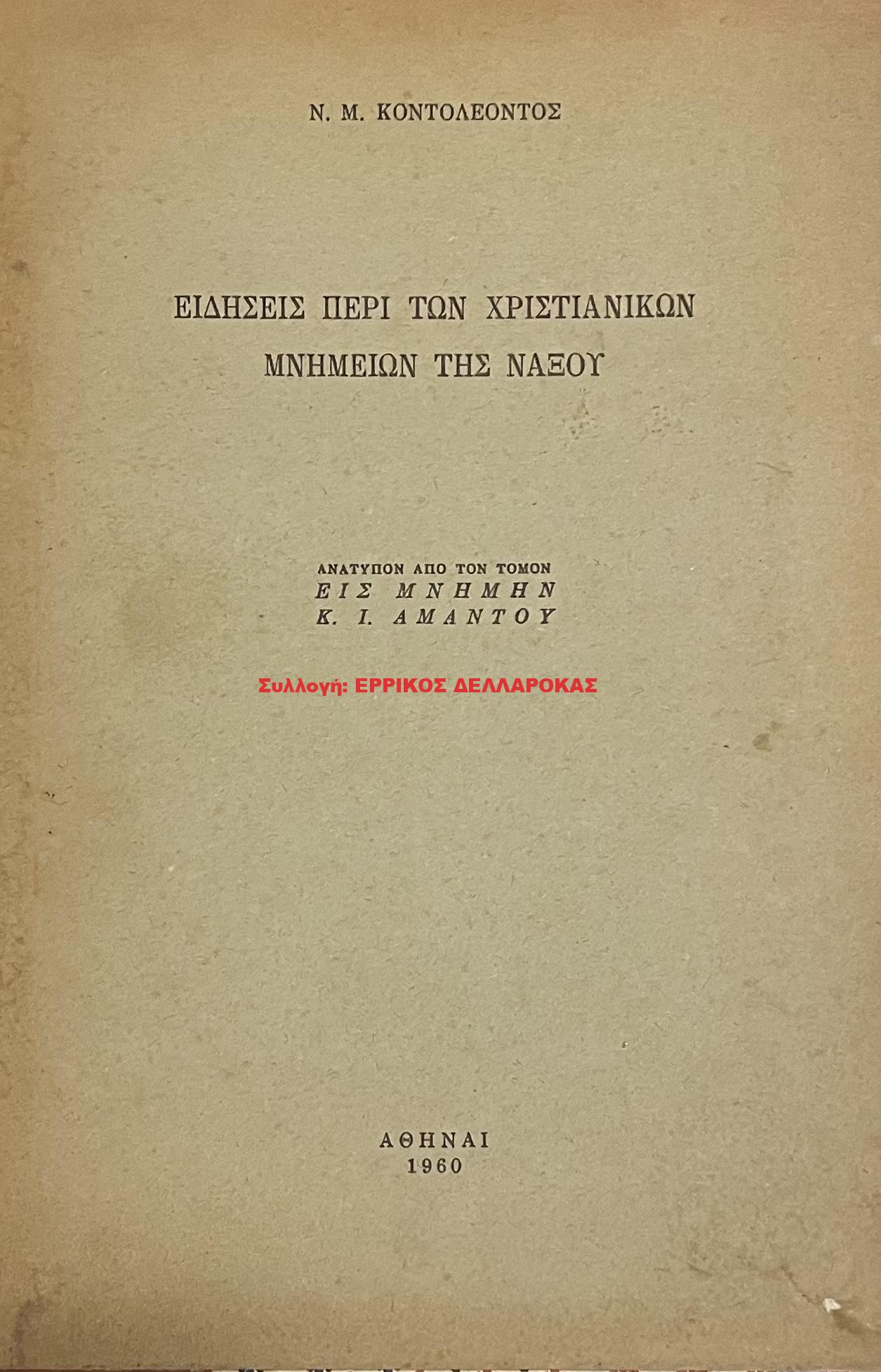 1960 ΕΙΔΗΣΕΙΣ ΠΕΡΙ ΤΩΝ ΧΡΙΣΤΙΑΝΙΚΩΝ ΜΝΗΜΕΙΩΝ ΤΗΣ ΝΑΞΟΥ